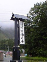 宿場の湯