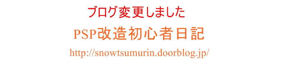 PSP初心者改造ブログ