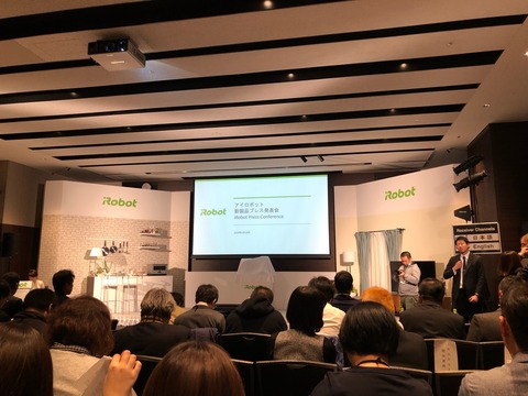 ルンバ 新製品プレス発表会