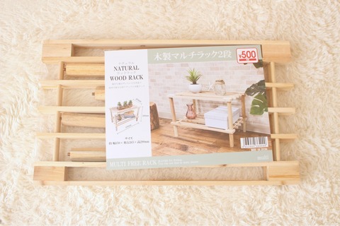 木製マルチラック2段 ダイソー 西海岸インテリア