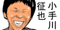小手川征也120×60