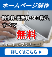 ホームページ制作無料|スターネットプラザ