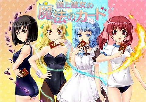僕と彼女の魔法のカード