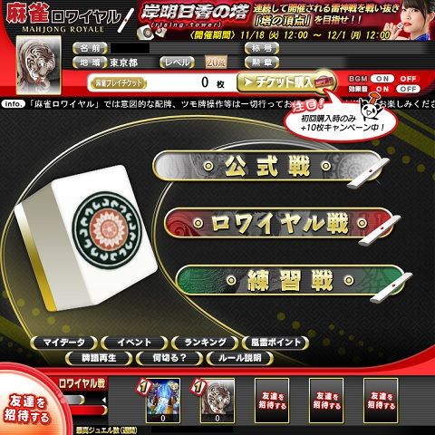 麻雀ロワイヤル