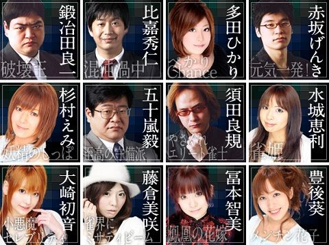 近代麻雀 我流.net プロ雀士(鍛冶田良一,比嘉秀仁,多田ひかり,赤坂げんき,杉村えみ,五十嵐猛,須田良規,水城恵利,大崎初音,藤倉美咲,冨本智美,豊後葵)