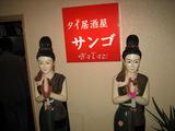 タイ居酒屋 サンゴ