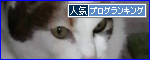 のらこっこ 人気ブログランキング