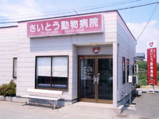 さいとう動物病院