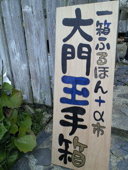 大門玉手箱看板