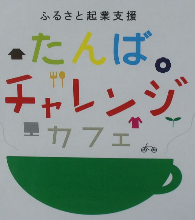 丹波チャレンジカフェロゴ