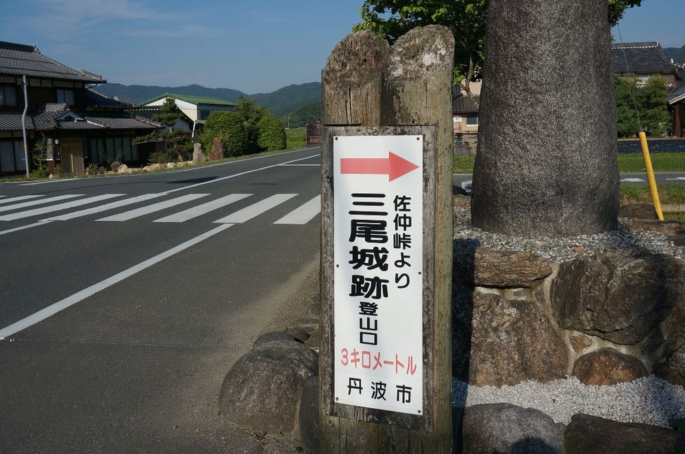 三尾城登山口標識