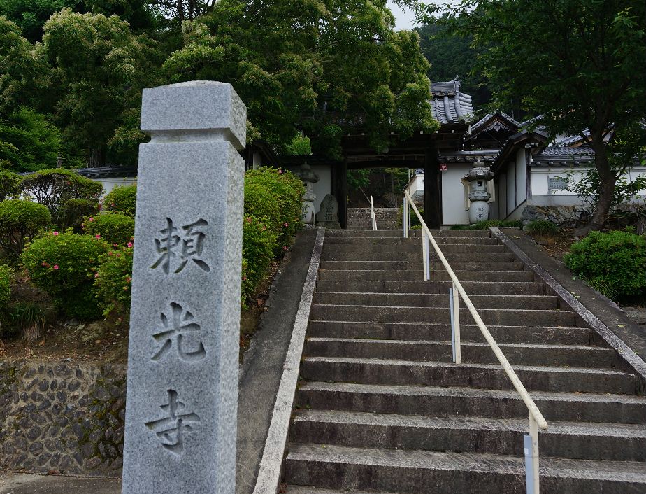頼光寺