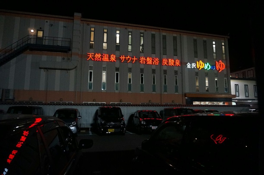 金沢ゆめのゆめに宿泊