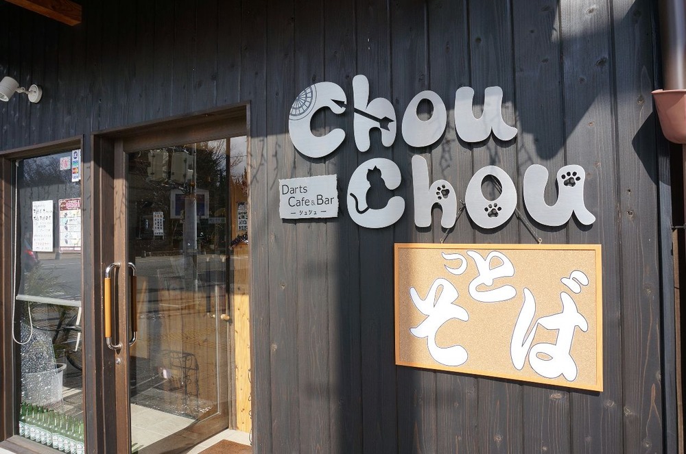 ＣＨＯＵっとそば看板