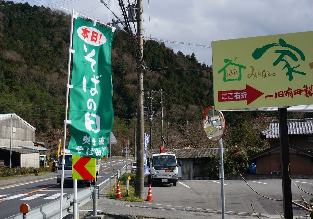 みんなの家「そばの日」のぼり