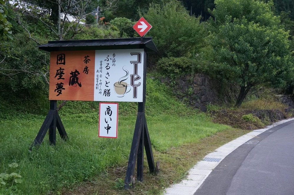 囲座夢看板