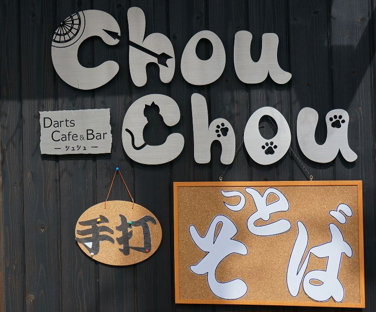 CHOUCHOUっとそばの日!