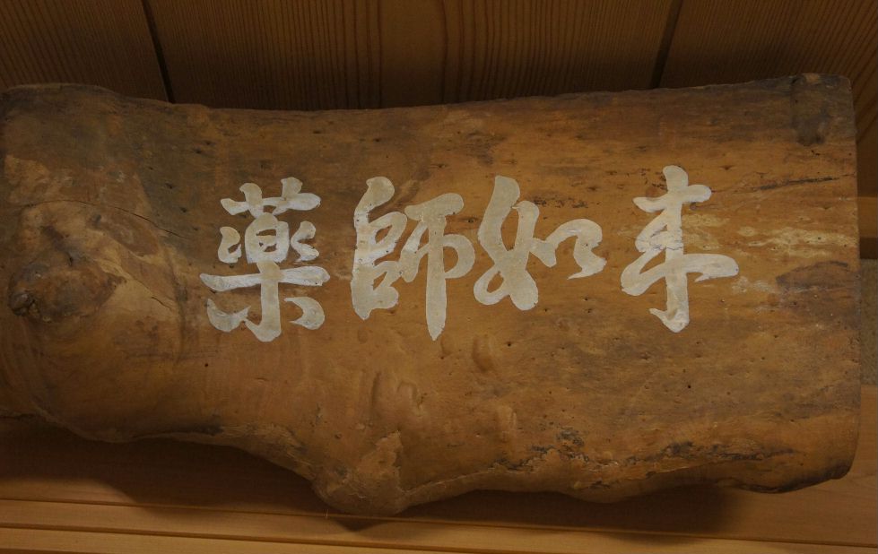 薬師如来の字