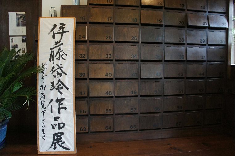 高砂で伊藤袋玲展