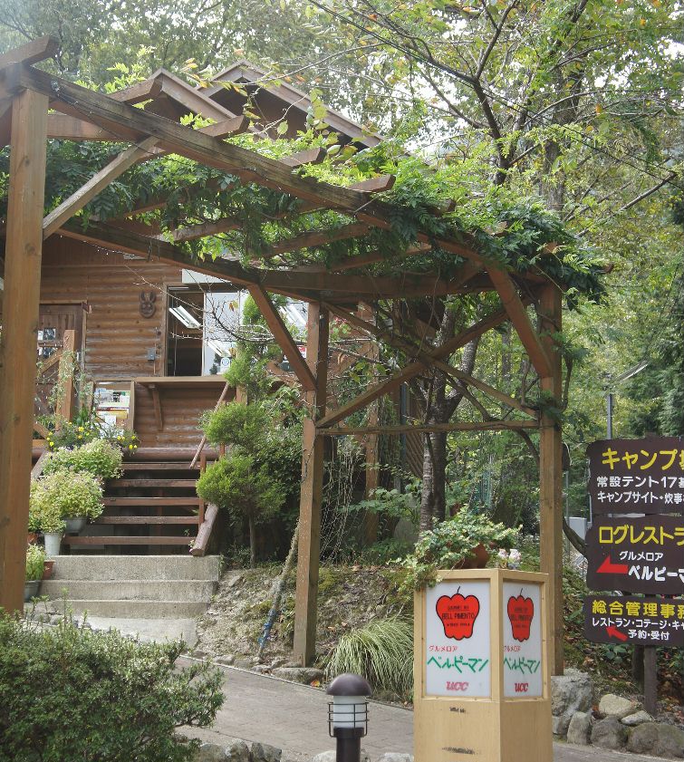 悠々の森の管理棟