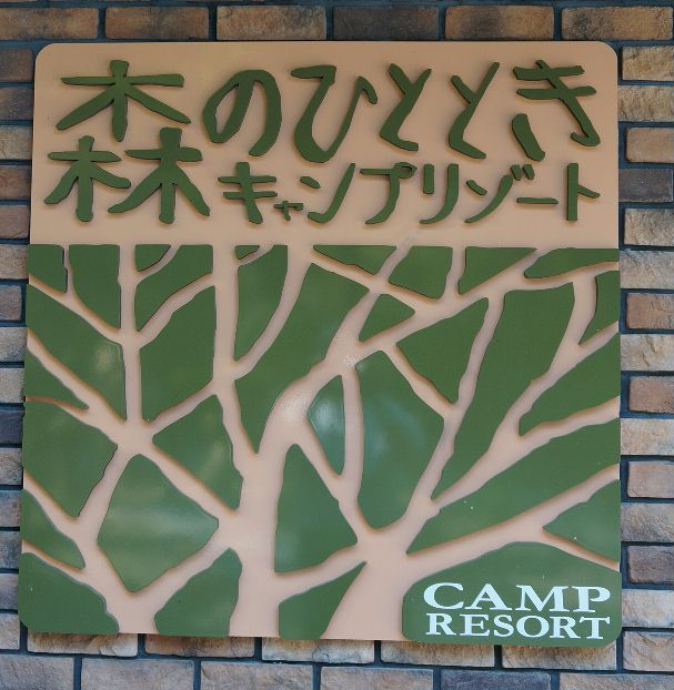 森のひととき　看板