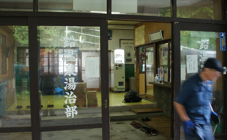 鉛温泉湯治部玄関