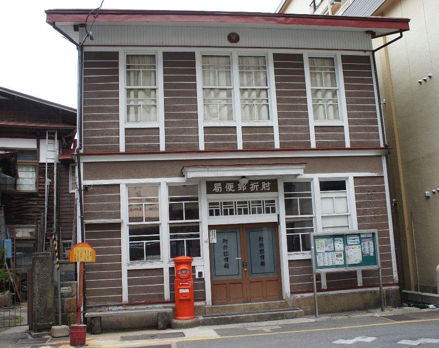 肘折れ郵便局