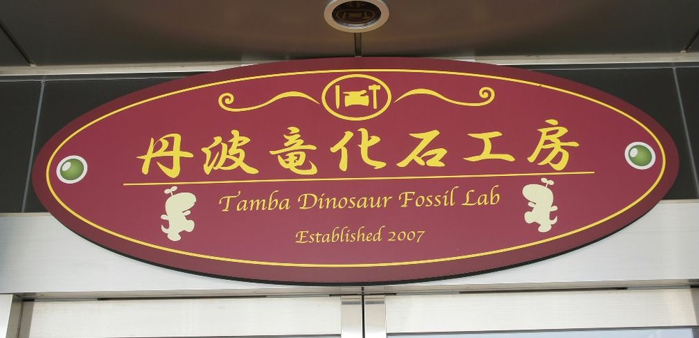 丹波竜化石工房看板