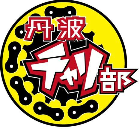 丹波チャリ部マーク２