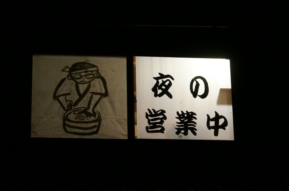 夜の営業中２