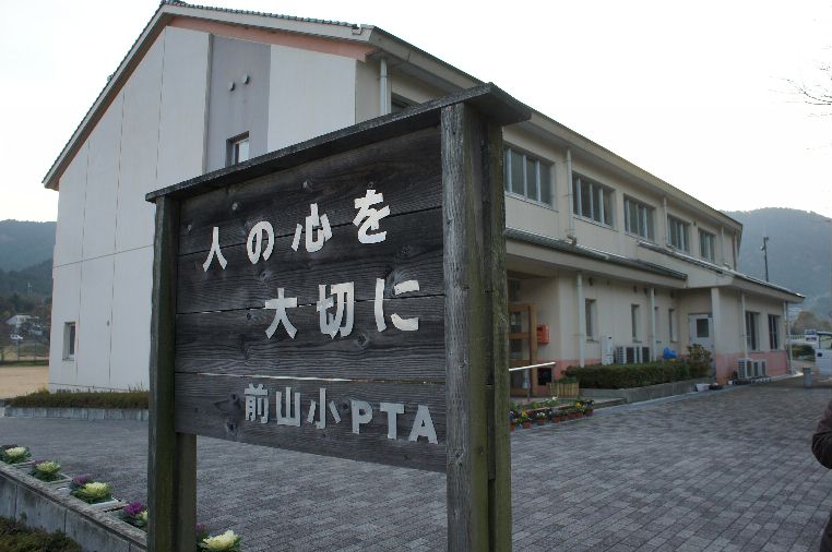 前山小学校