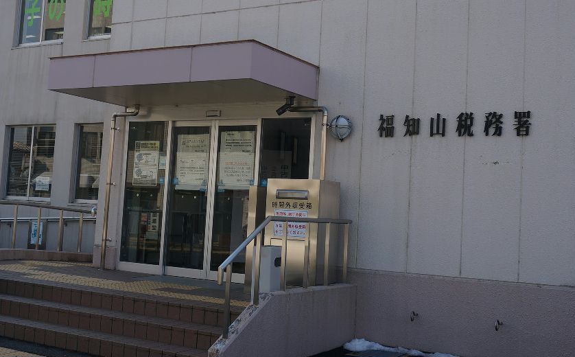 福知山税務署