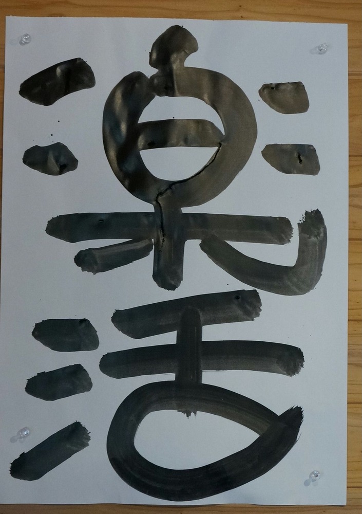 楽活