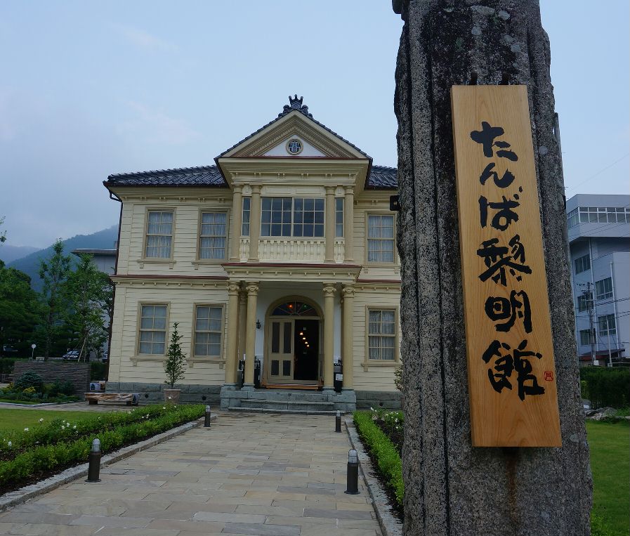 丹波聡明館