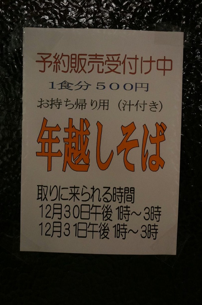 年越しそば予約承り中