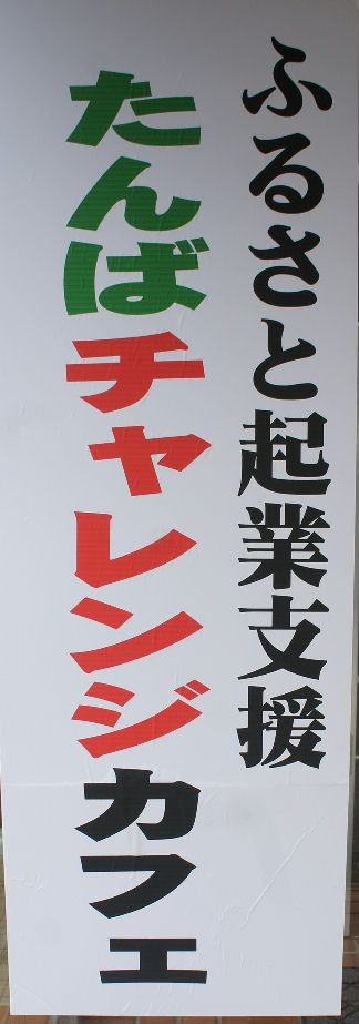たんばチャレンジカフェ