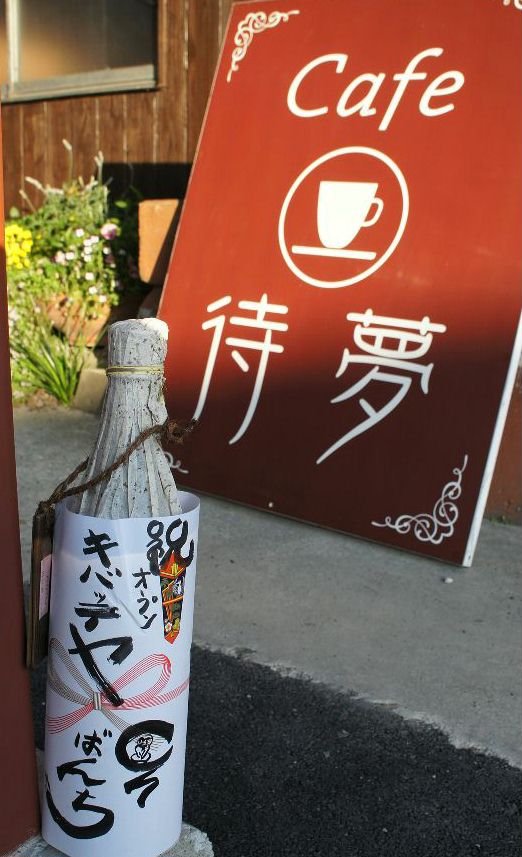 みんなの家cafe待夢へお祝い