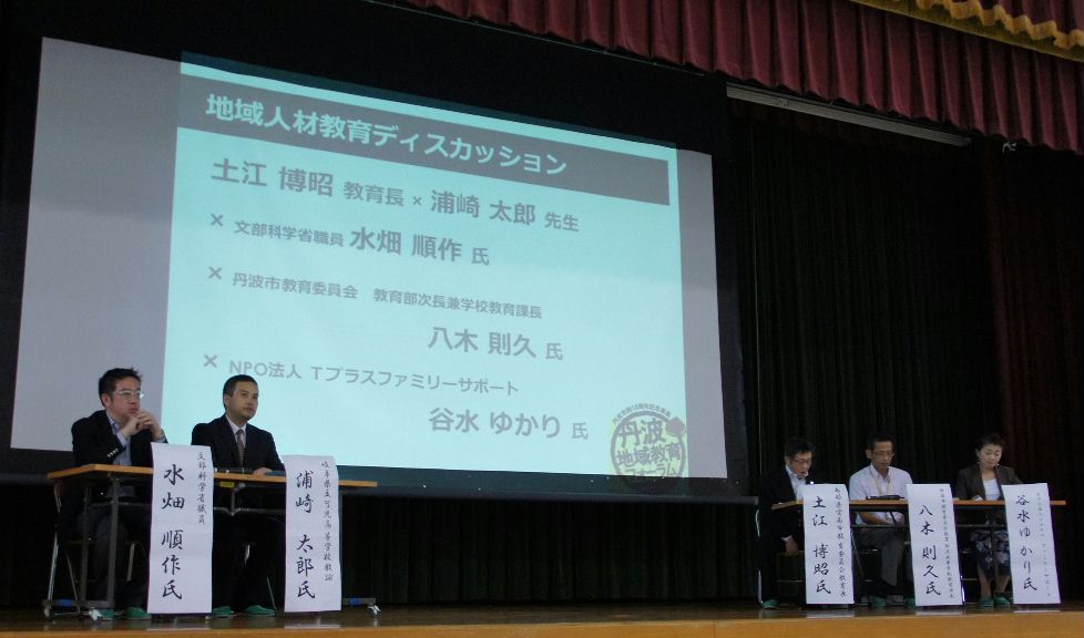 地域教育ディスカッション