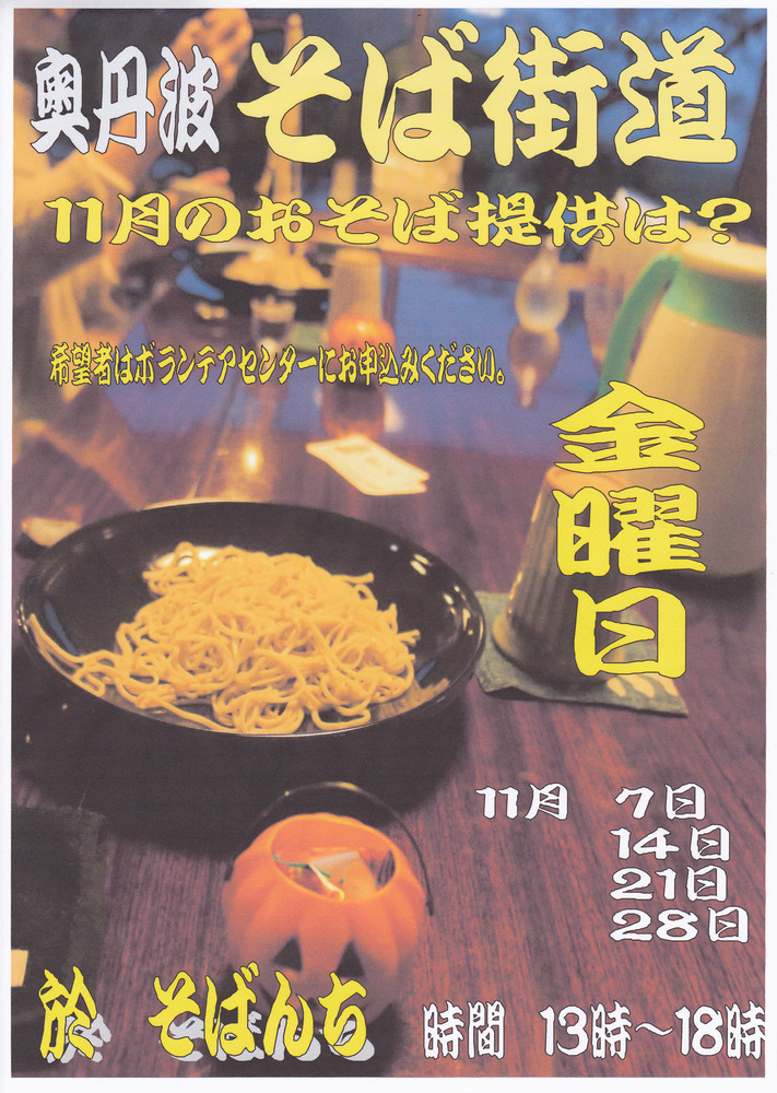 １１月おそば提供
