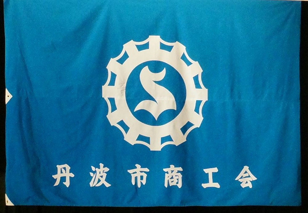 丹波市商工会の旗