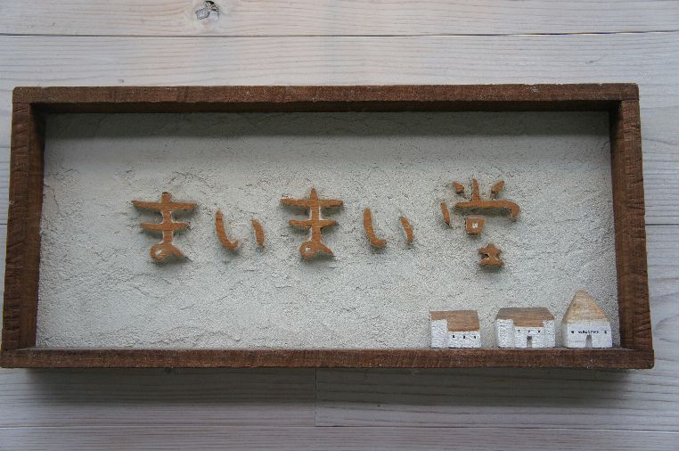 まいまい堂看板