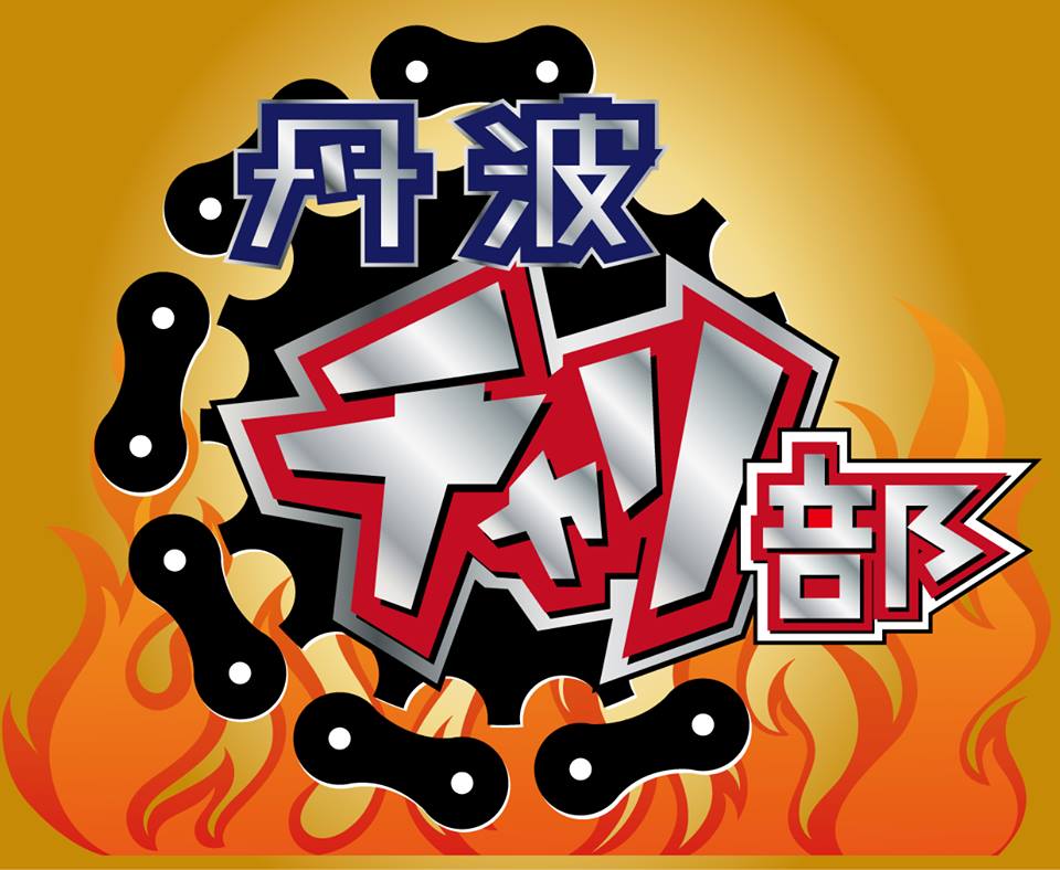丹波チャリ部マーク色候補
