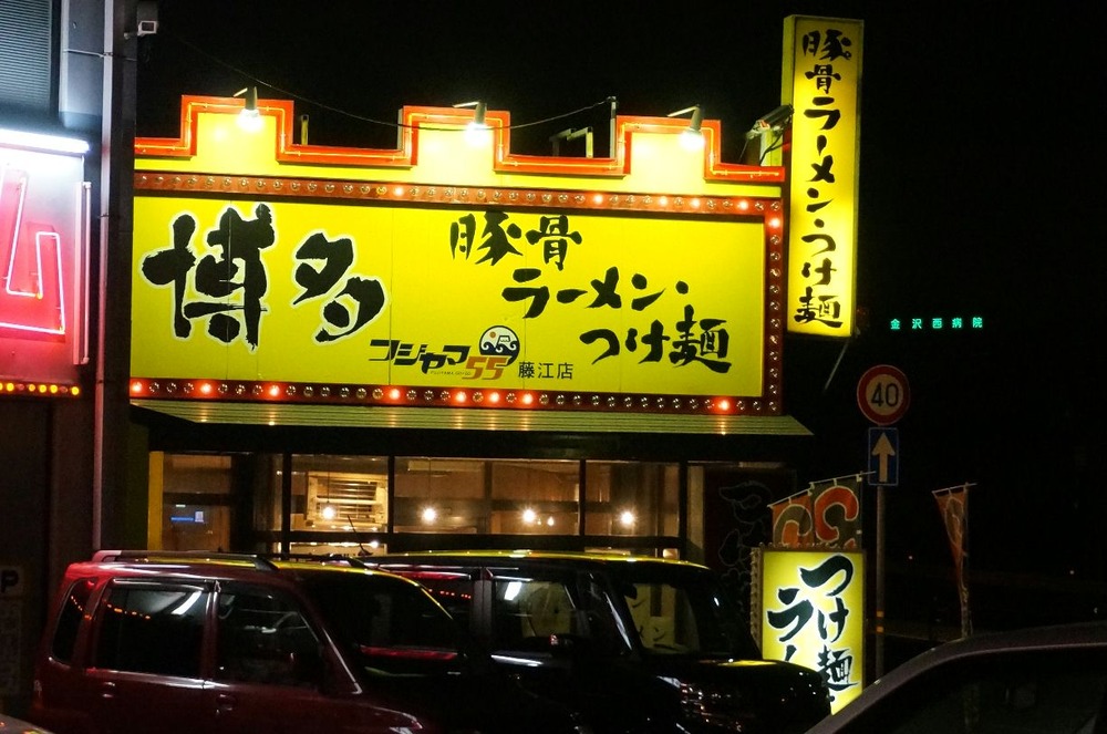 つけ麺　フジヤマ５５藤江店