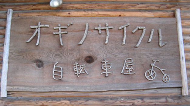 おぎのサイクル看板
