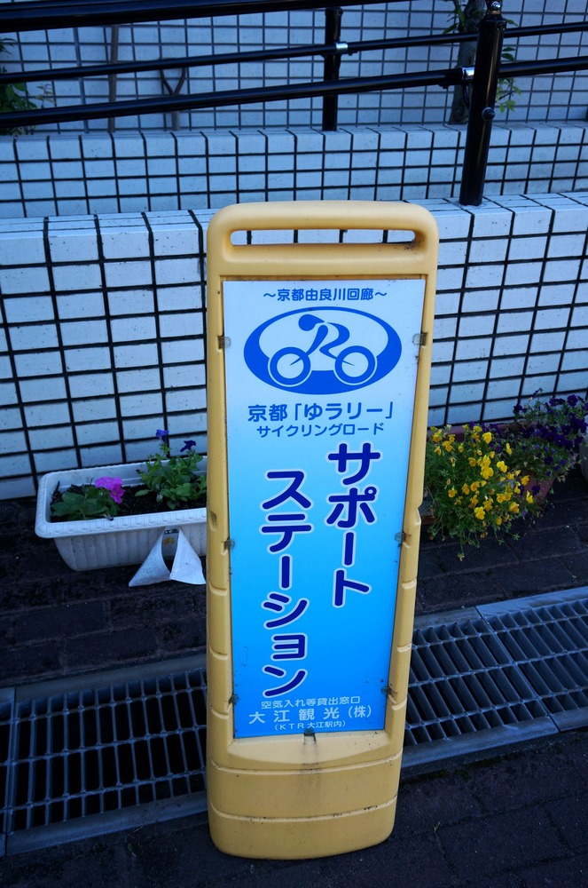 京都「ゆラリー」サイクリングロードサポートステーション