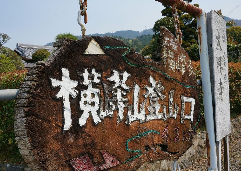 横峰山登山口看板