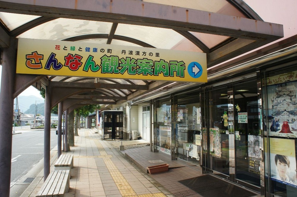 山南観光案内所