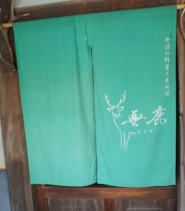 無鹿のれん