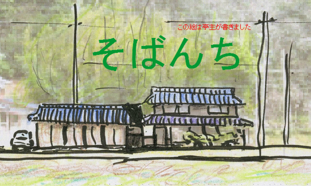 そばんち手書き