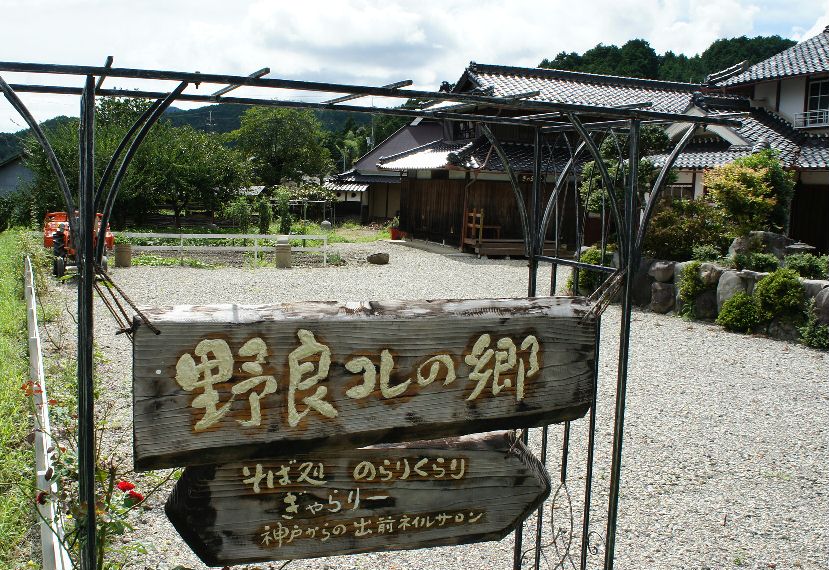 野良コレの郷　のらりくらりのそば屋